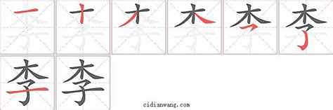 李 筆畫|李字笔画、笔顺、笔划